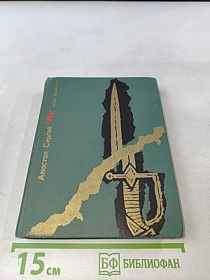 Апостол Сергей