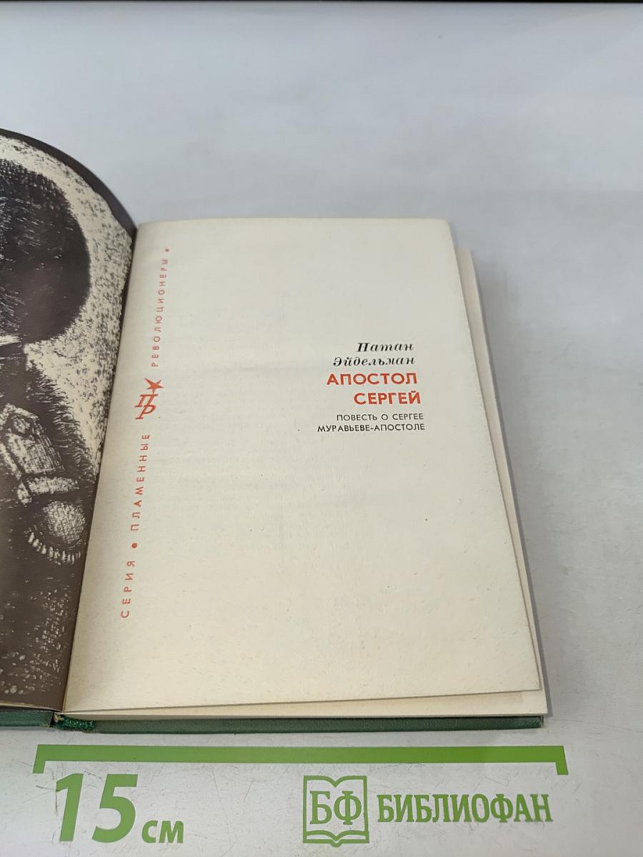 Апостол Сергей