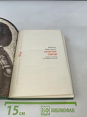 Апостол Сергей