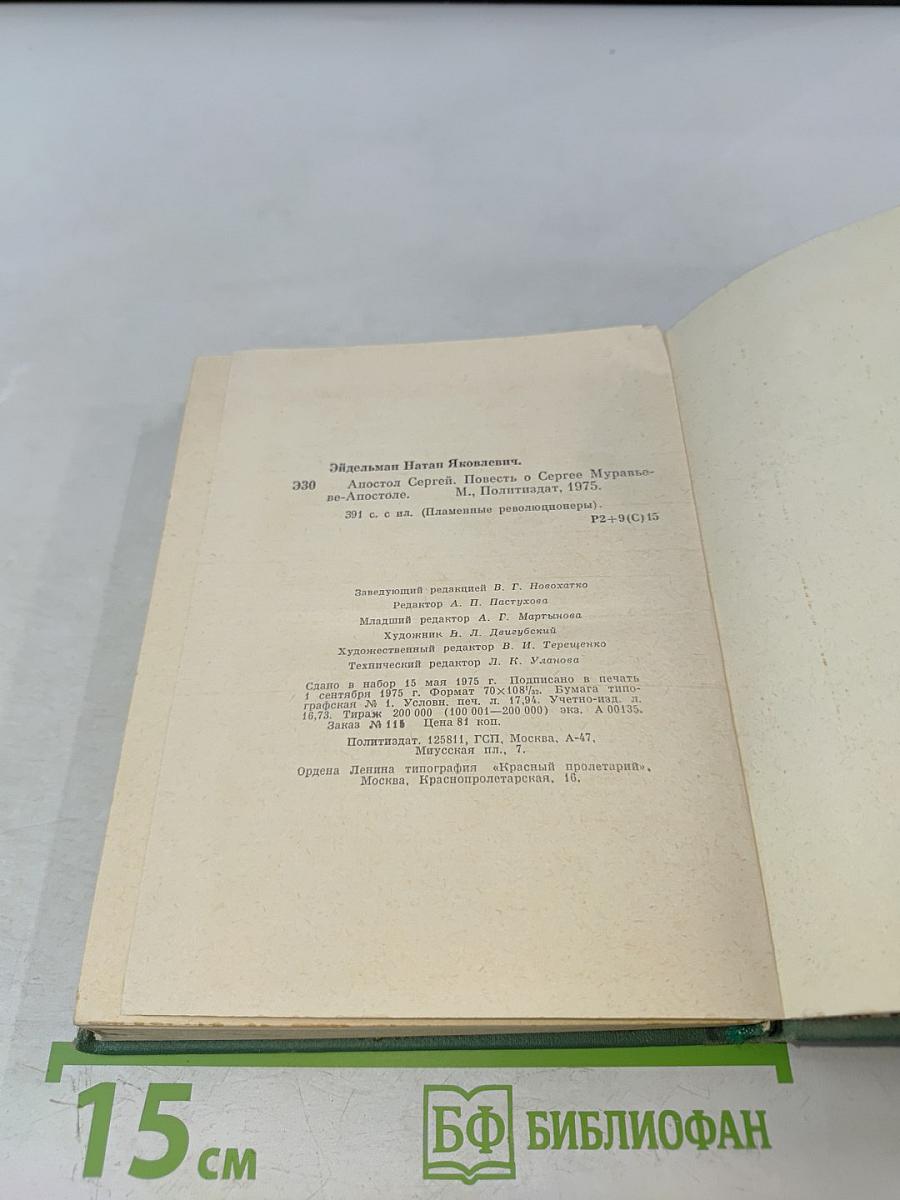 Апостол Сергей