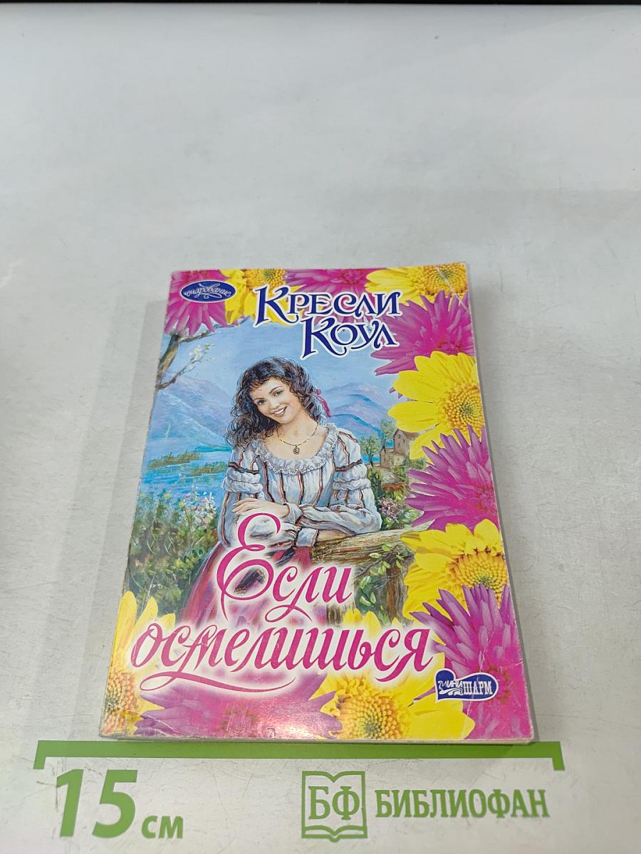 Если осмелишься