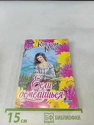 Если осмелишься