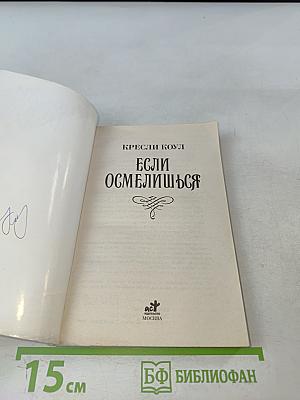 Если осмелишься