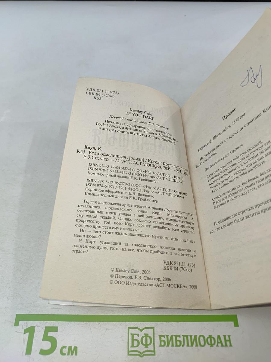 Если осмелишься