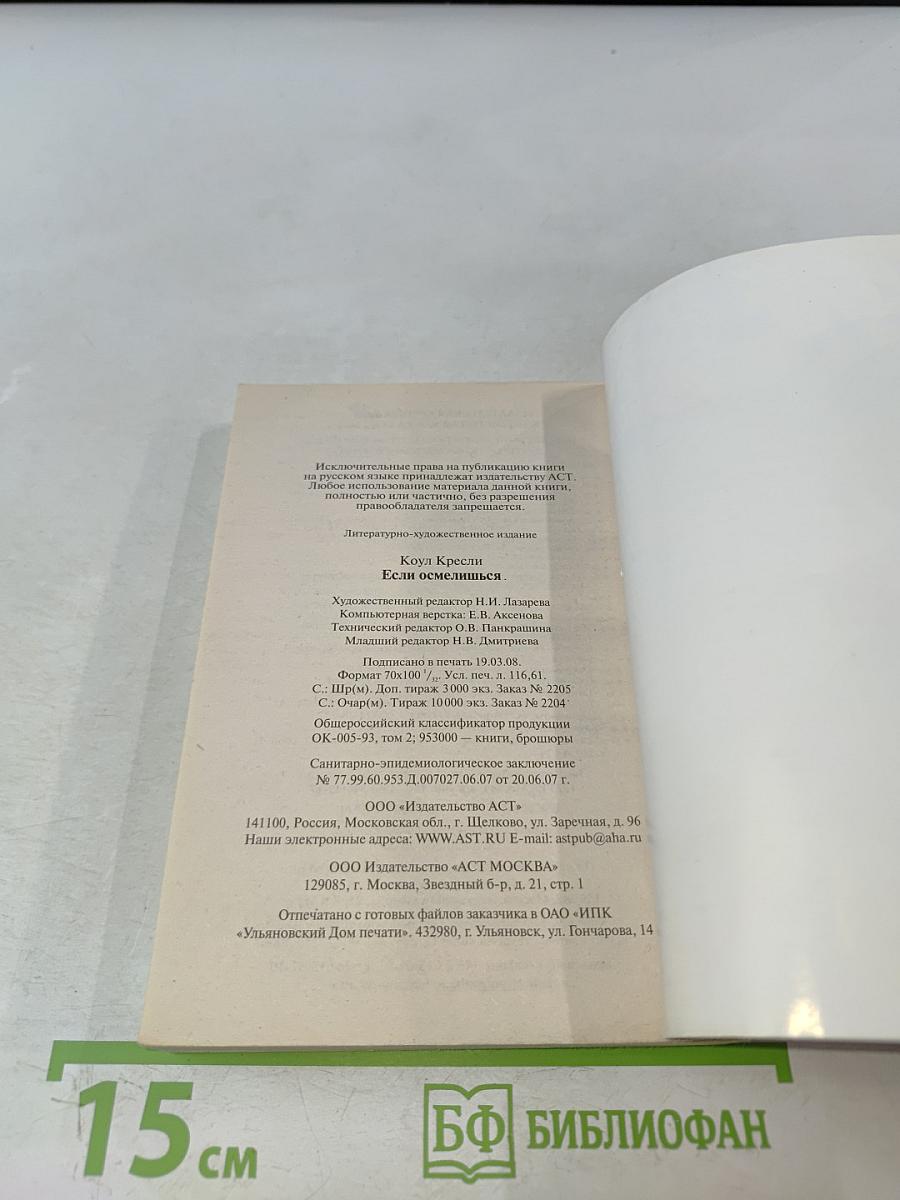 Если осмелишься