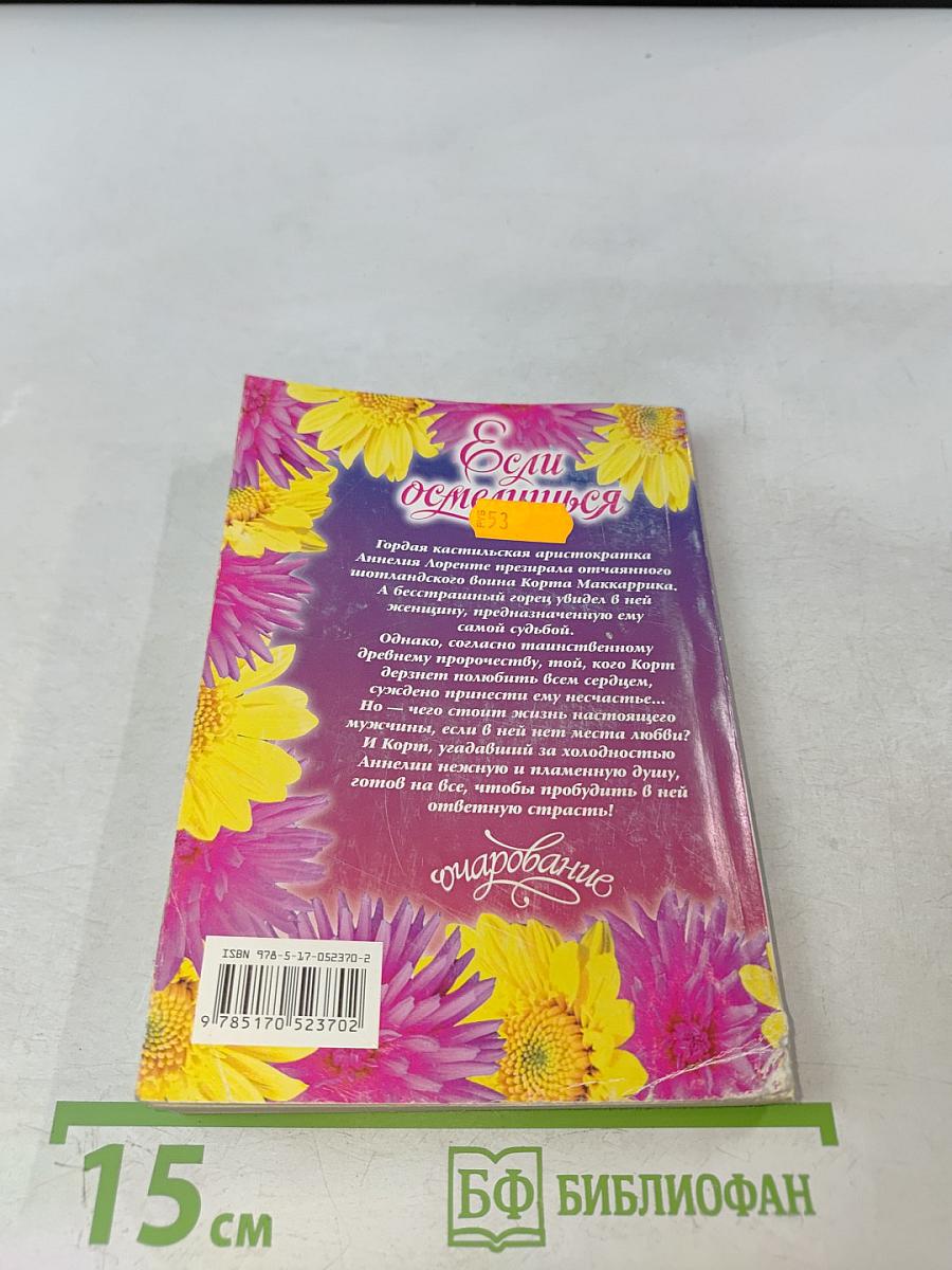 Если осмелишься