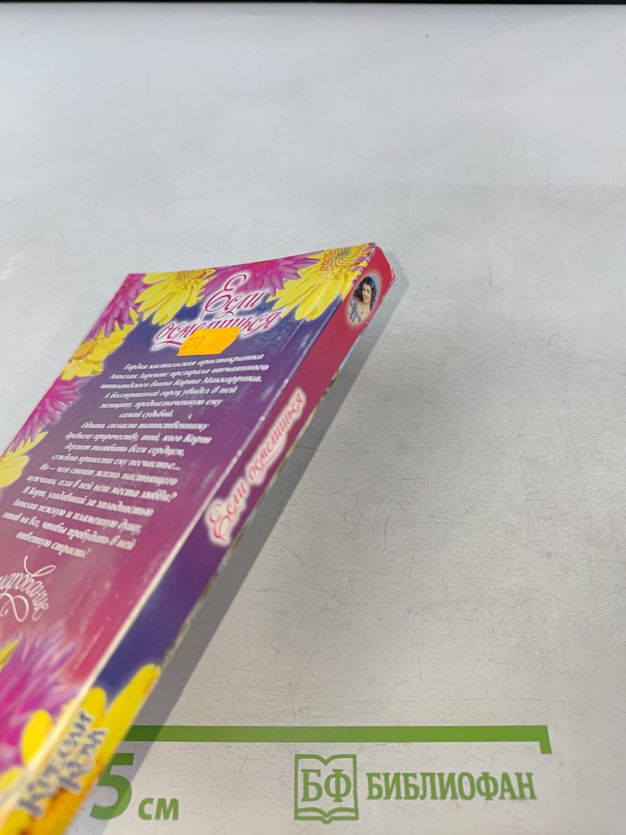 Если осмелишься