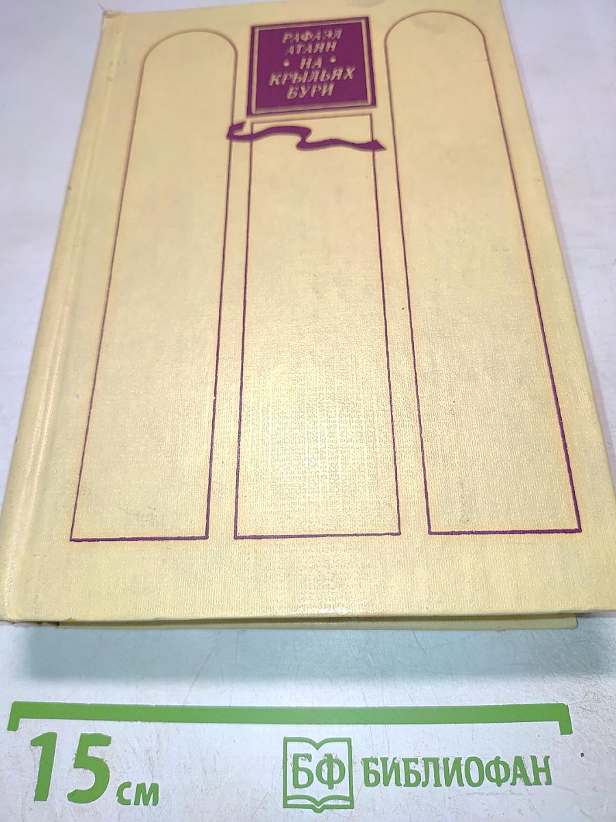 На крыльях бури. Трилогия