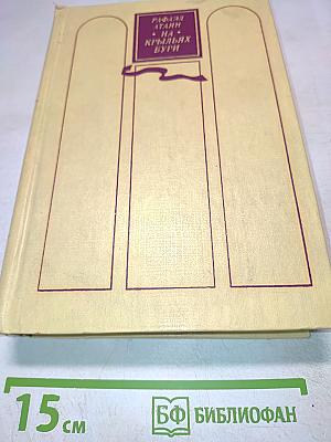 На крыльях бури. Трилогия