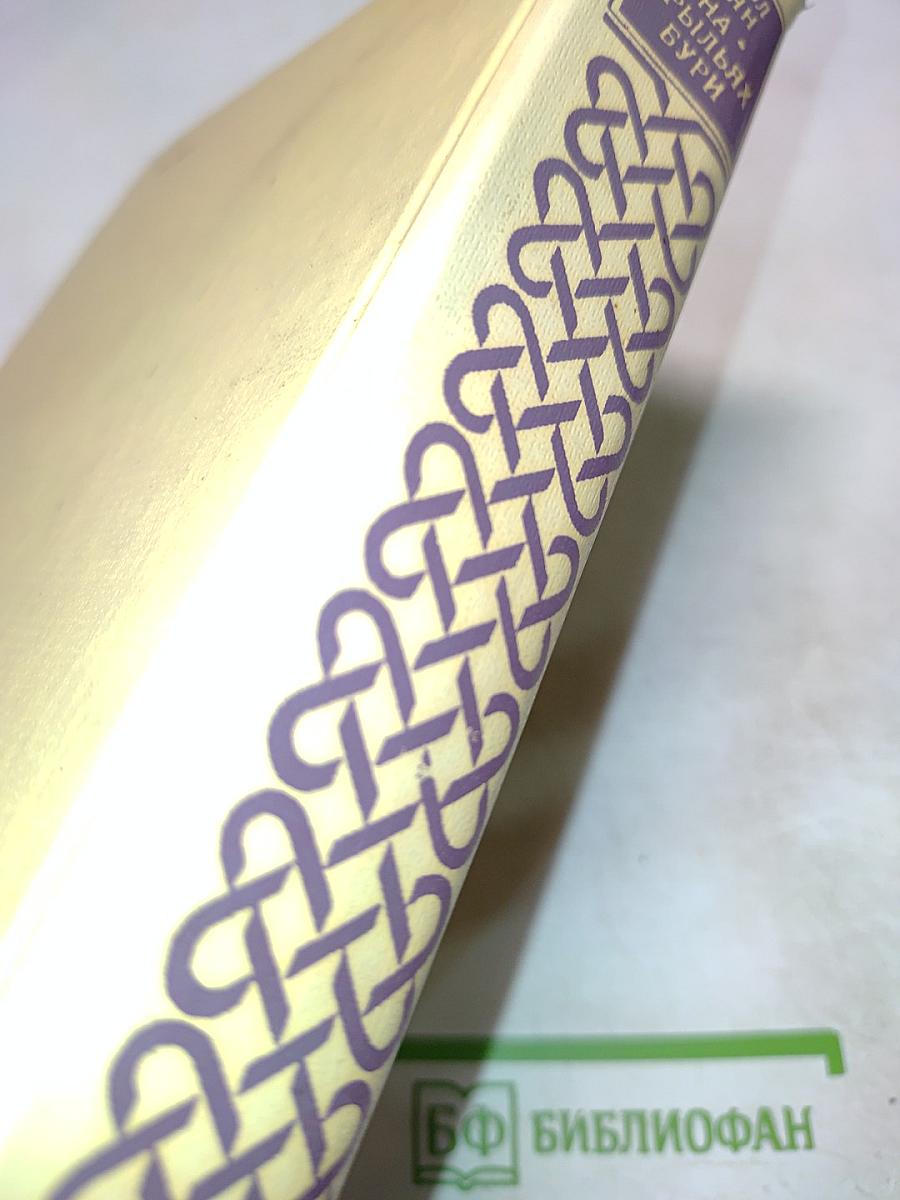 На крыльях бури. Трилогия