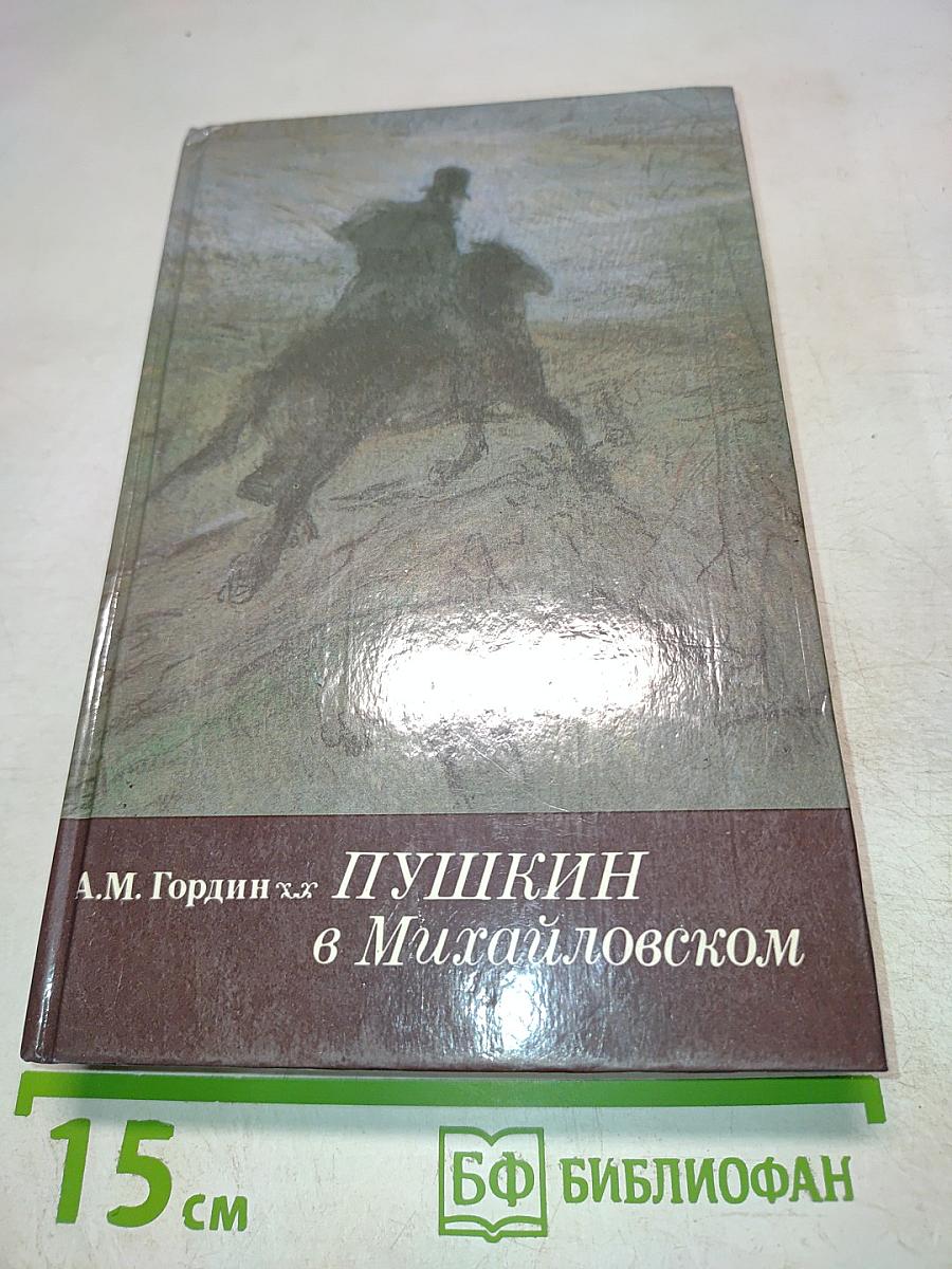 Пушкин в Михайловском