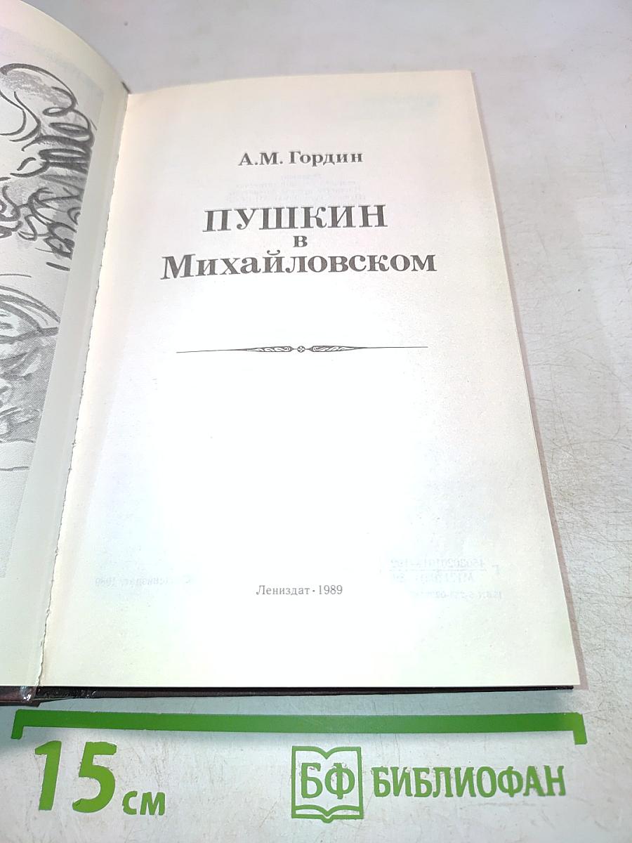 Пушкин в Михайловском