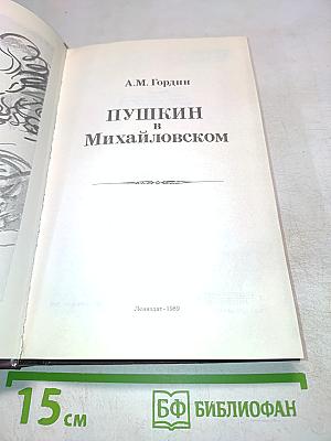 Пушкин в Михайловском