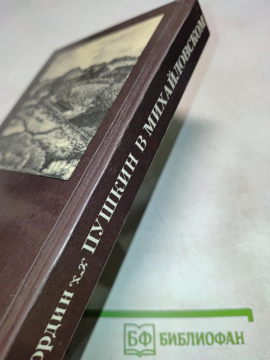 Пушкин в Михайловском