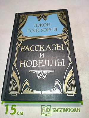 Рассказы и новеллы