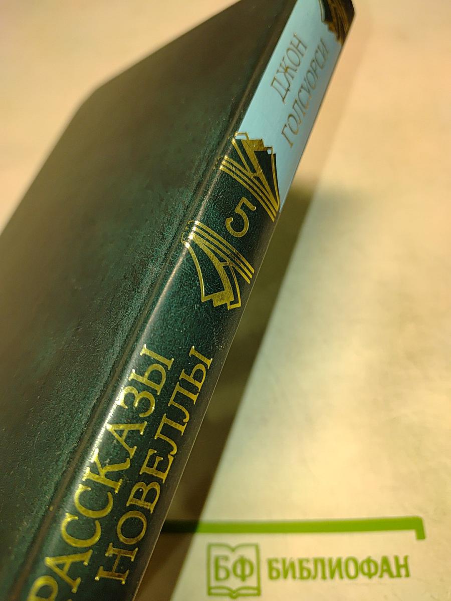 Рассказы и новеллы