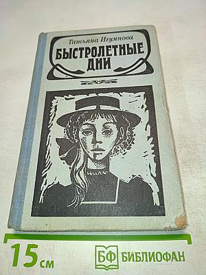 Быстролетние дни