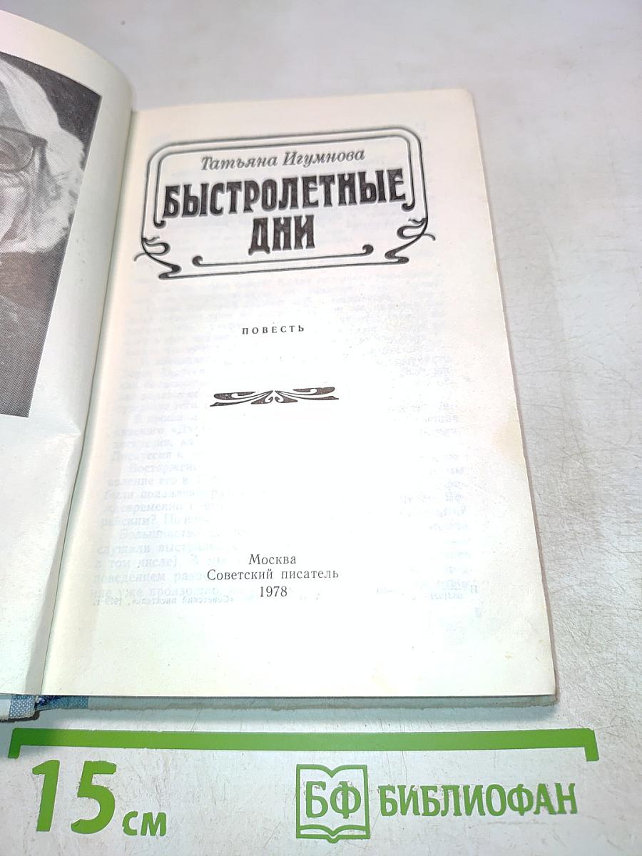 Быстролетние дни