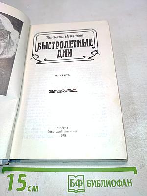 Быстролетние дни