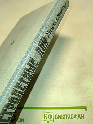 Быстролетние дни