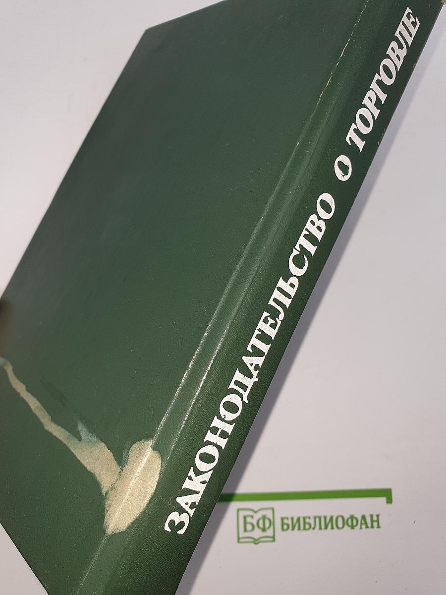 Законодательство о торговле