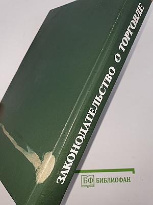 Законодательство о торговле