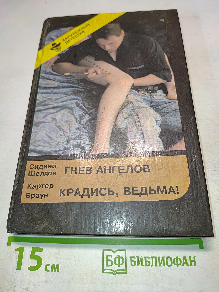 Гнев ангелов / Крадись, ведьма!