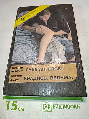 Гнев ангелов / Крадись, ведьма!