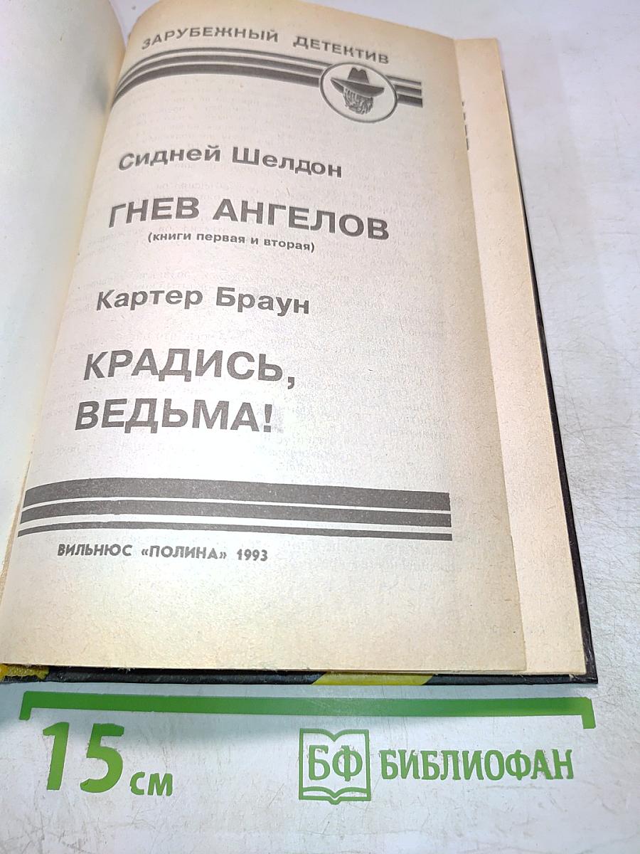 Гнев ангелов / Крадись, ведьма!