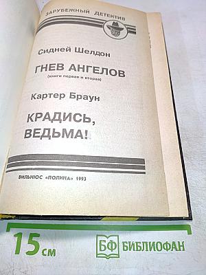 Гнев ангелов / Крадись, ведьма!