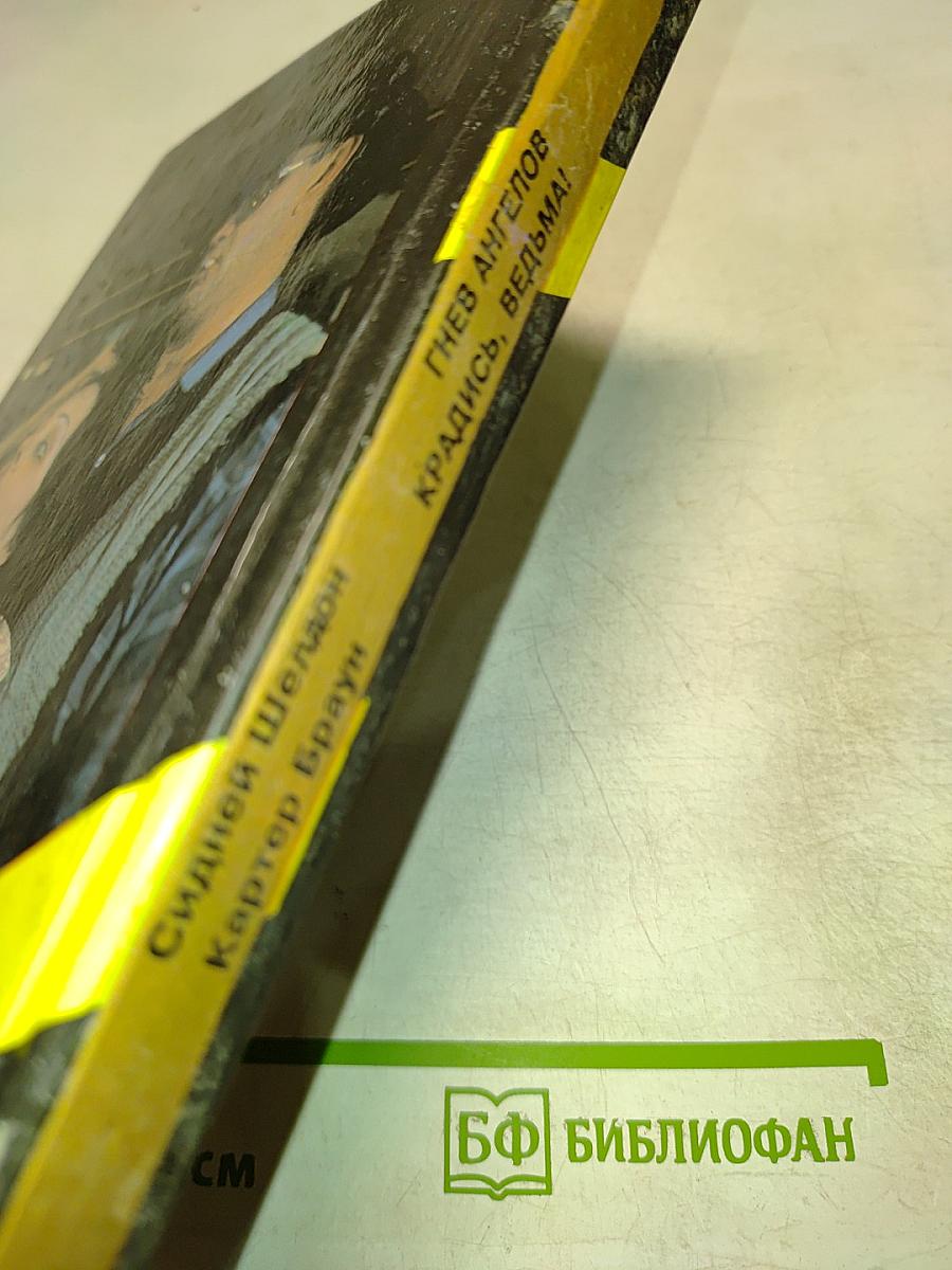 Гнев ангелов / Крадись, ведьма!