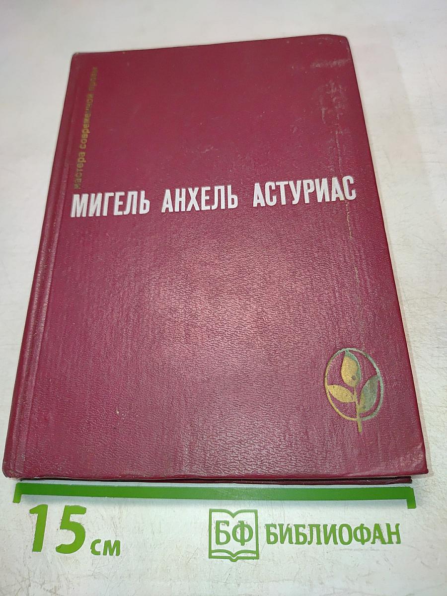 Мастера современной прозы. Мигель Анхель Астуриас