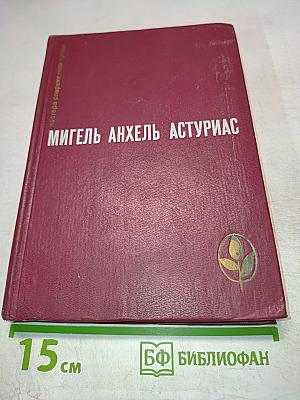 Мастера современной прозы. Мигель Анхель Астуриас