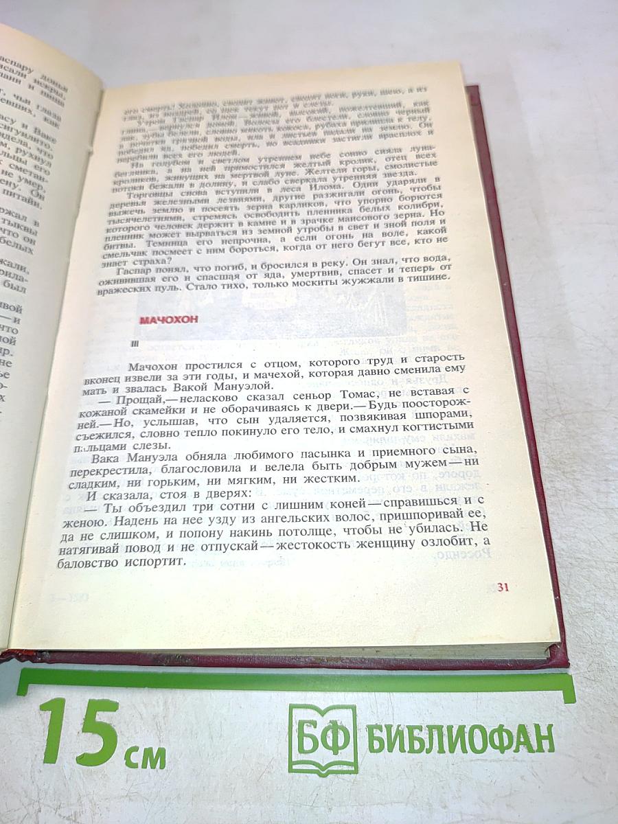 Мастера современной прозы. Мигель Анхель Астуриас