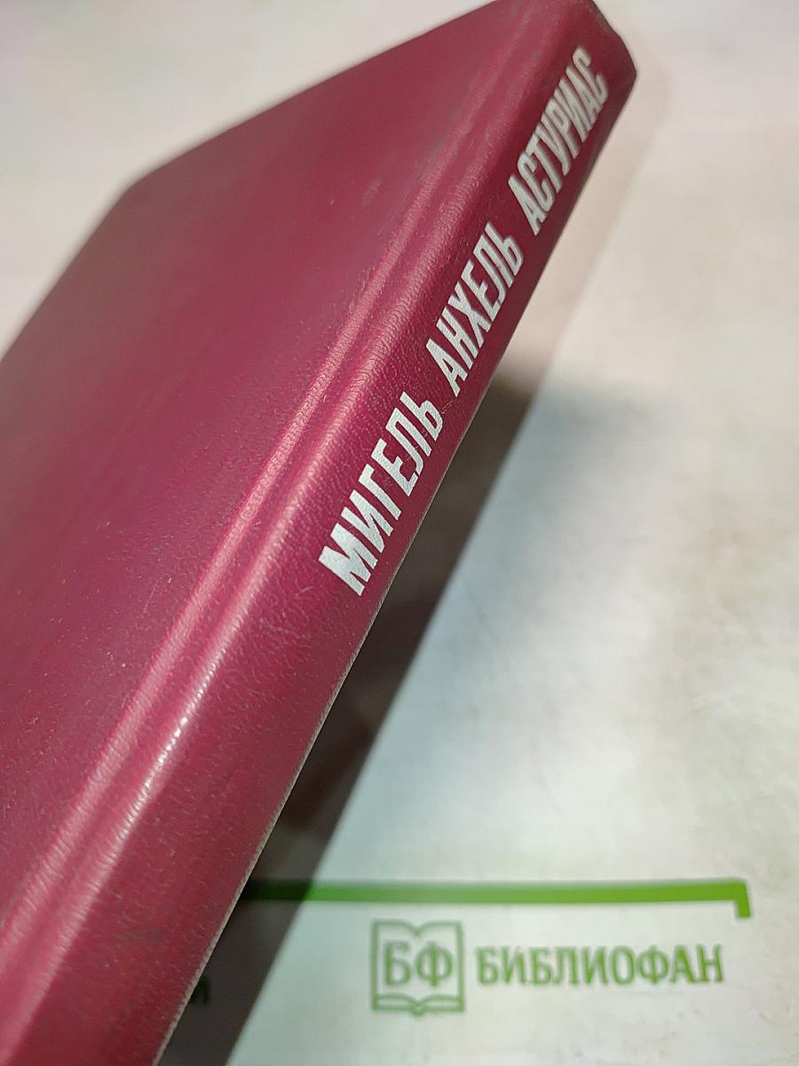 Мастера современной прозы. Мигель Анхель Астуриас