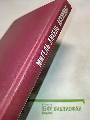 Мастера современной прозы. Мигель Анхель Астуриас