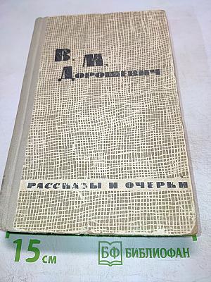 Избранные рассказы и очерки