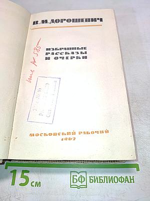 Избранные рассказы и очерки