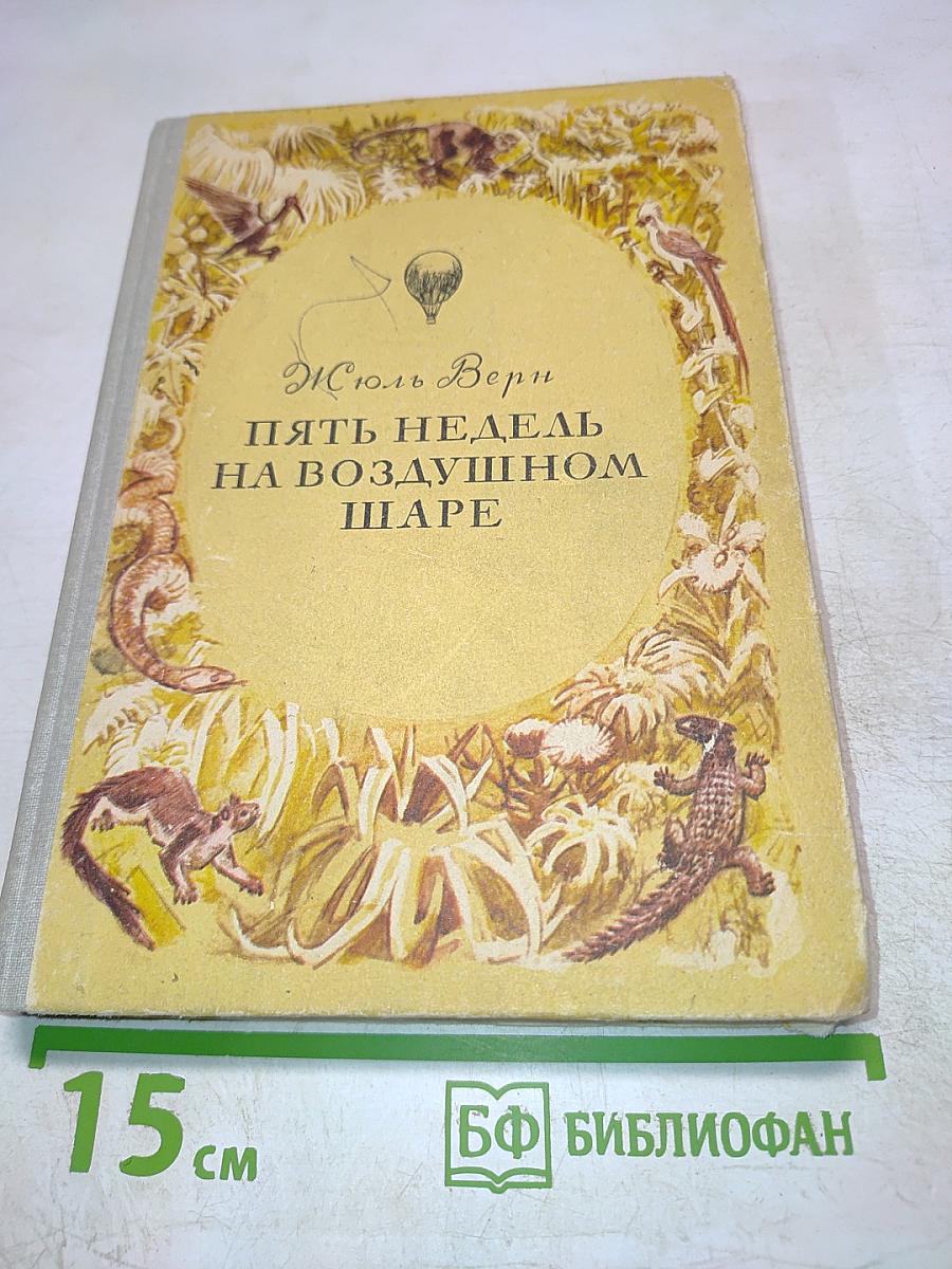 Пять недель на воздушном шаре