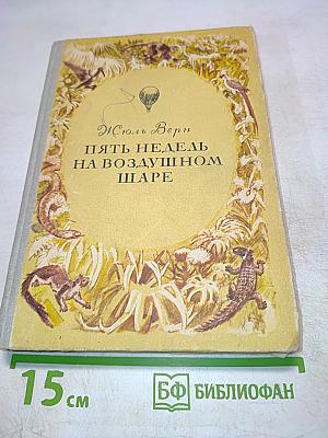 Пять недель на воздушном шаре