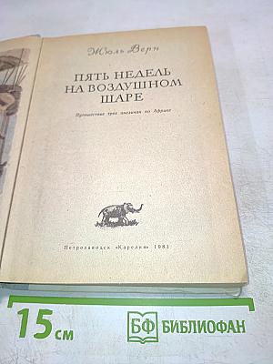 Пять недель на воздушном шаре