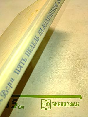 Пять недель на воздушном шаре