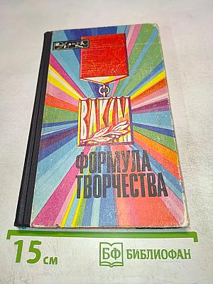 Формула творчества