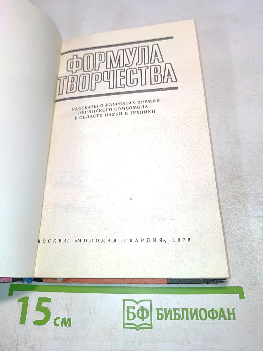 Формула творчества