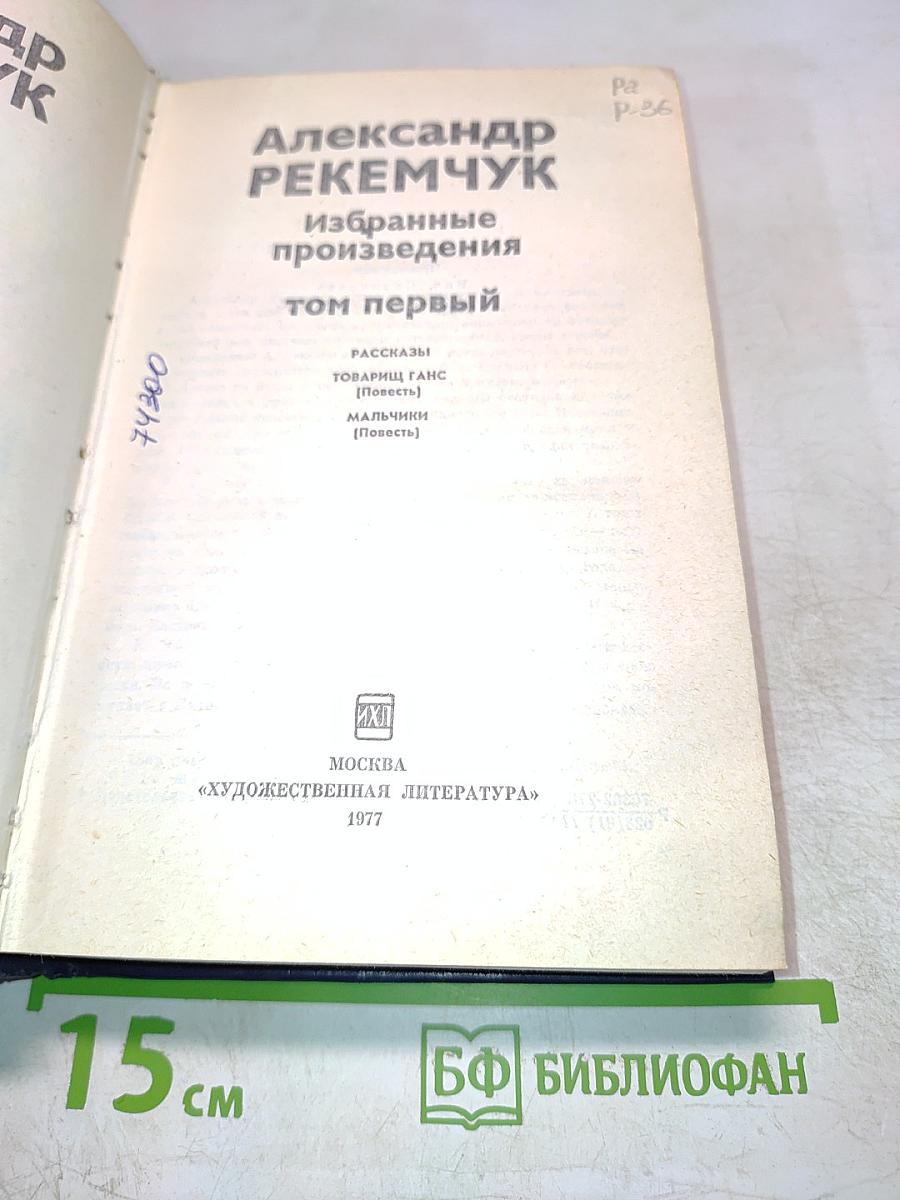 Избранные произведения. Том первый