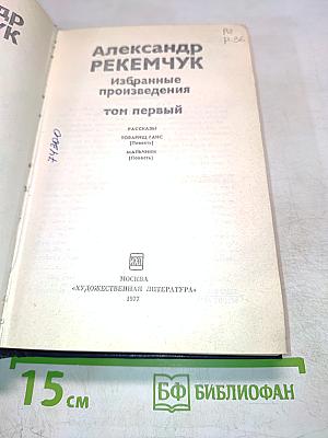 Избранные произведения. Том первый