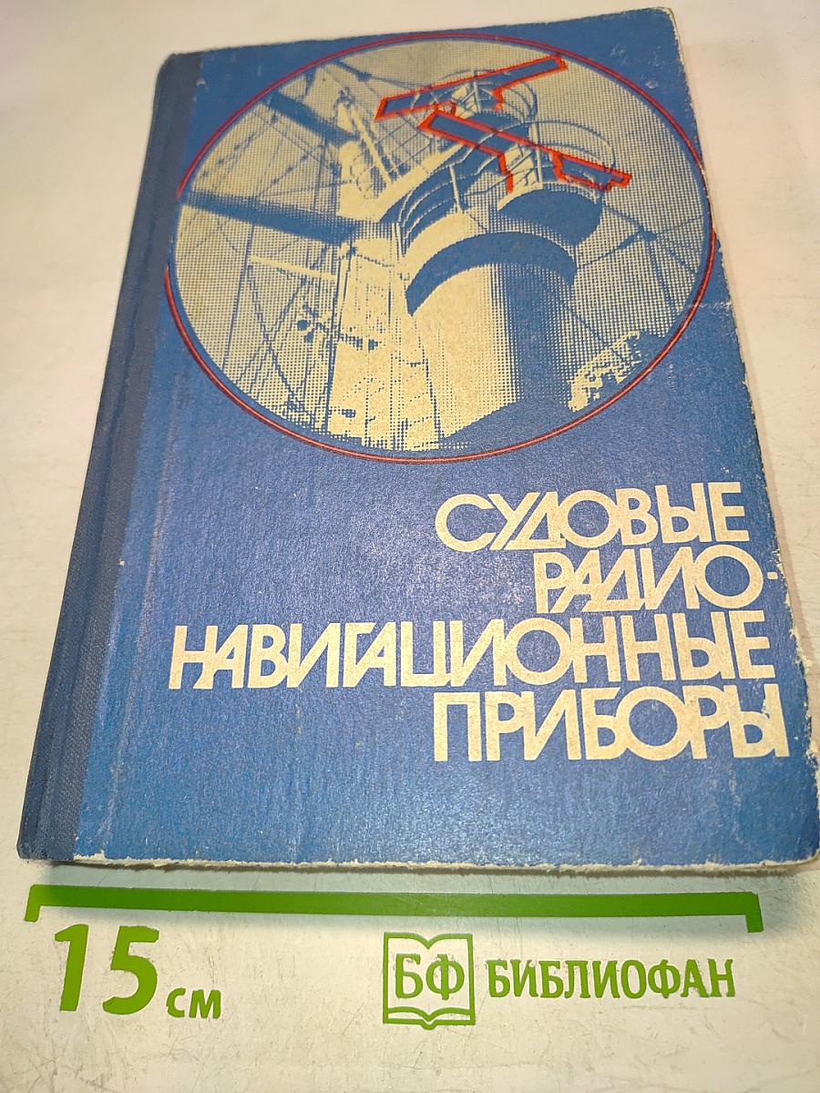 Судовые радио-навигационные приборы