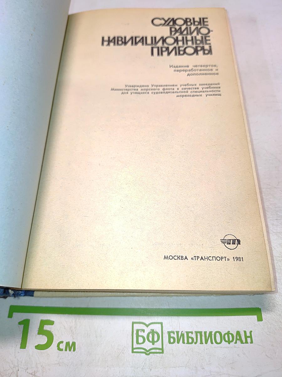 Судовые радио-навигационные приборы