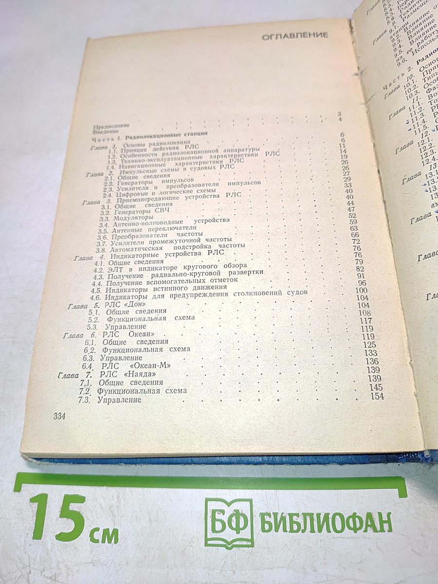 Судовые радио-навигационные приборы