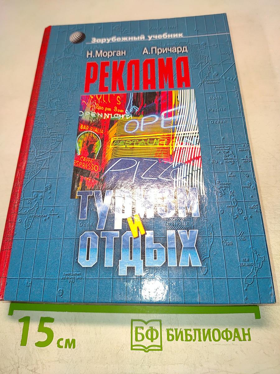 Реклама в туризме и отдыхе